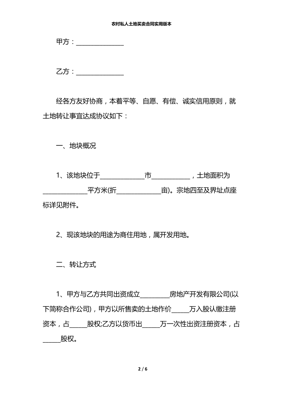 农村私人土地买卖合同实用版本.docx_第2页