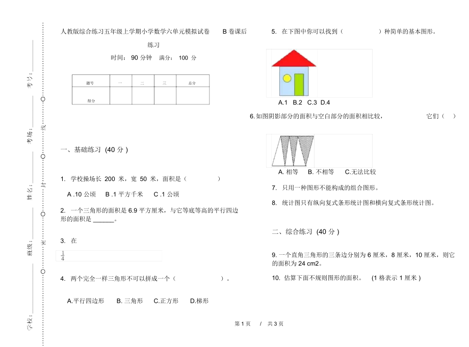 人教版综合练习五年级上学期小学数学六单元模拟试卷B卷课后练习.docx_第1页