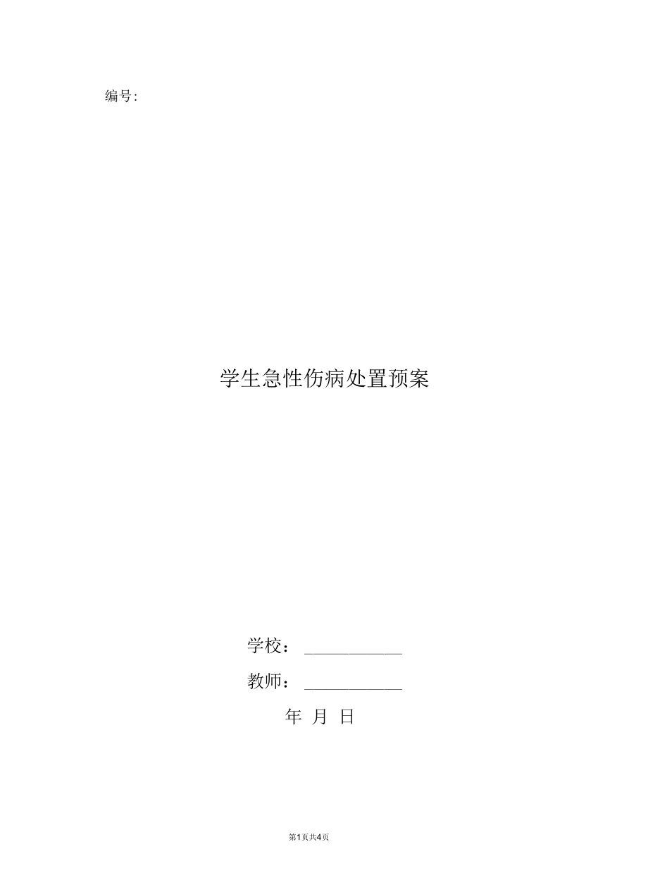 学生急性伤病处置预案.docx_第1页