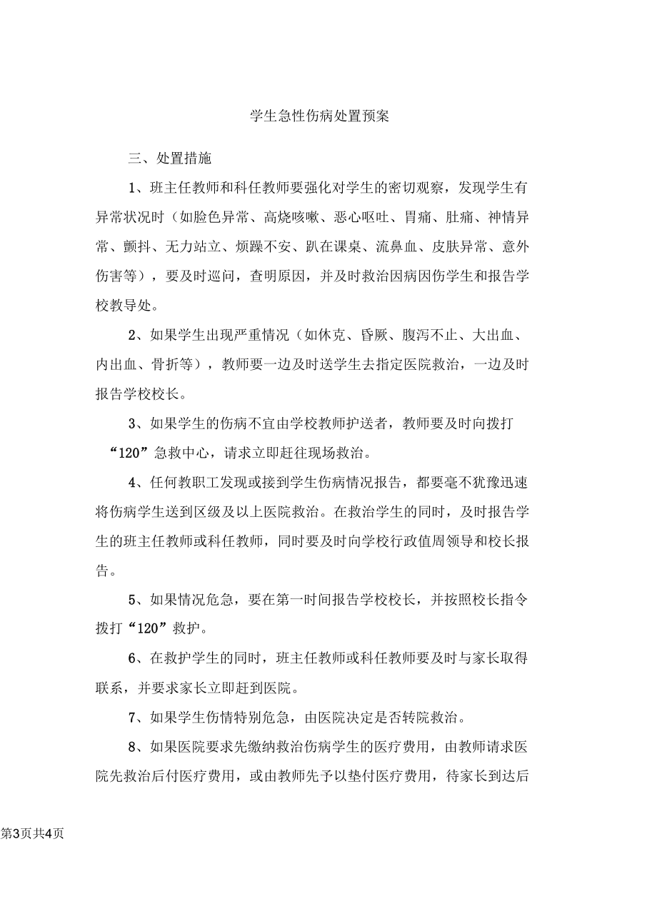 学生急性伤病处置预案.docx_第3页