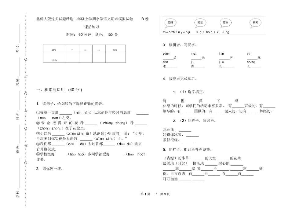 北师大版过关试题精选二年级上学期小学语文期末模拟试卷B卷课后练习.docx_第1页