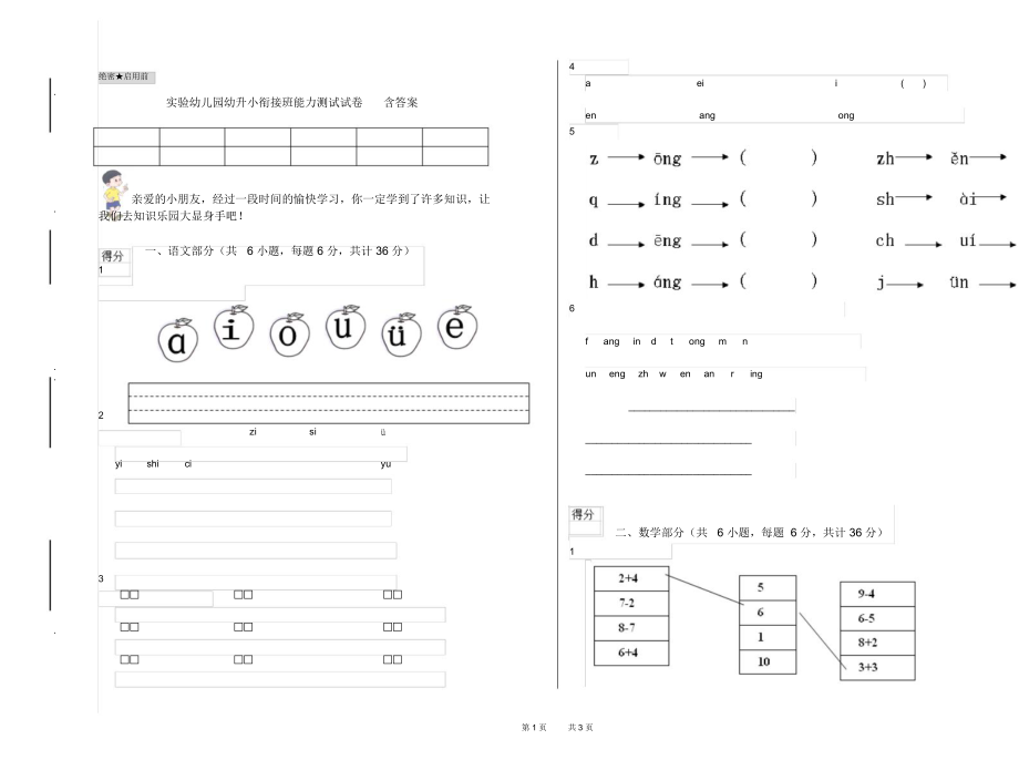 实验幼儿园幼升小衔接班能力测试试卷含答案.docx_第1页