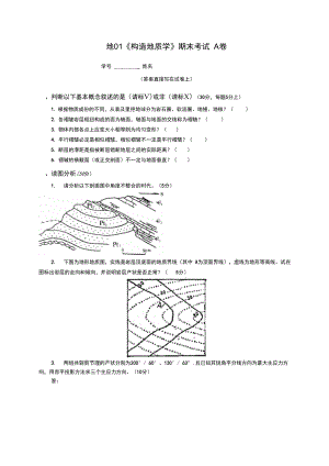 《构造地质学》试卷A(地01).doc