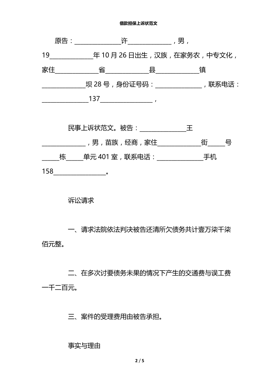 借款担保上诉状范文.docx_第2页