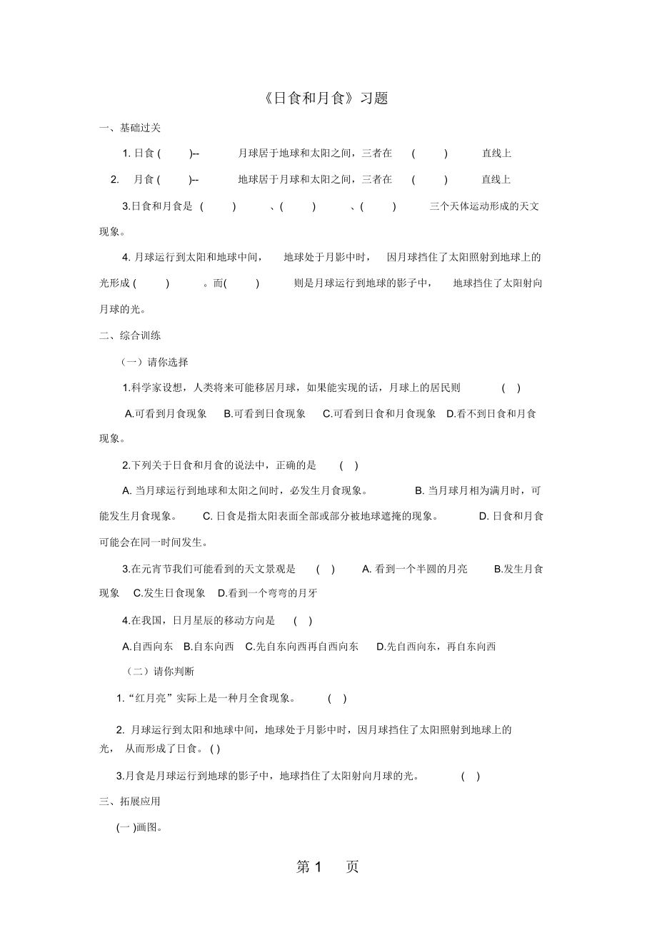 六年级上册科学一课一练第四单元日食和月食第2课时∣青岛版(六年制,三起)(含答案)-2019年教育文档.docx_第1页