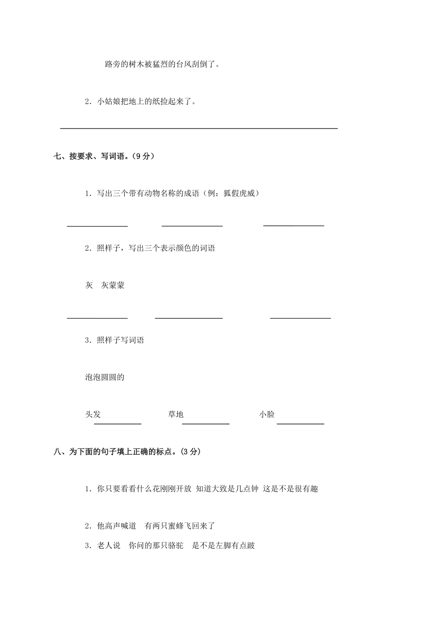 三年级语文上册 第二学月学情调查试题（无答案） 语文S版 试题.doc_第3页