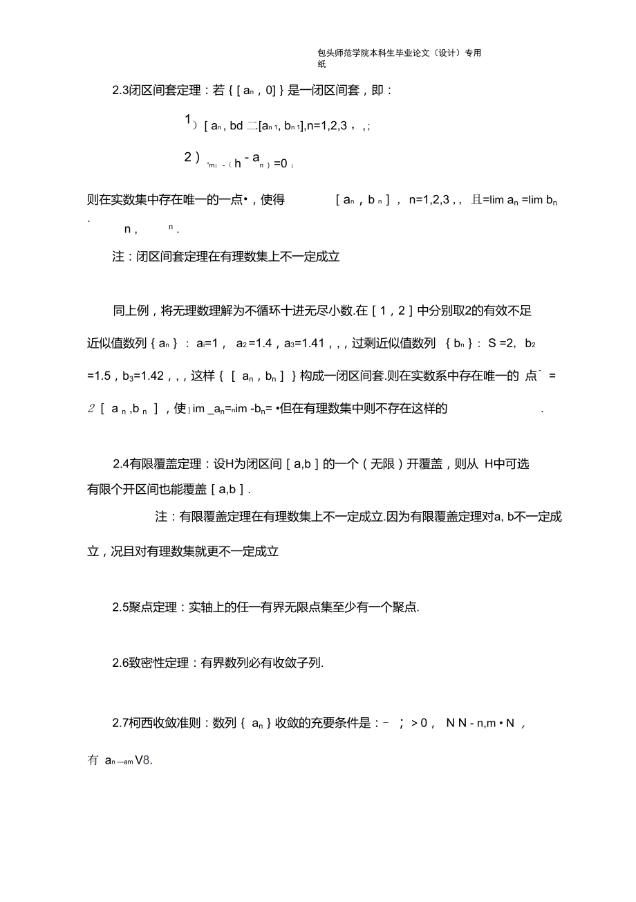 8实数集完备性的几个等价定理及其论证方法的比较分析-宋莉.doc_第3页