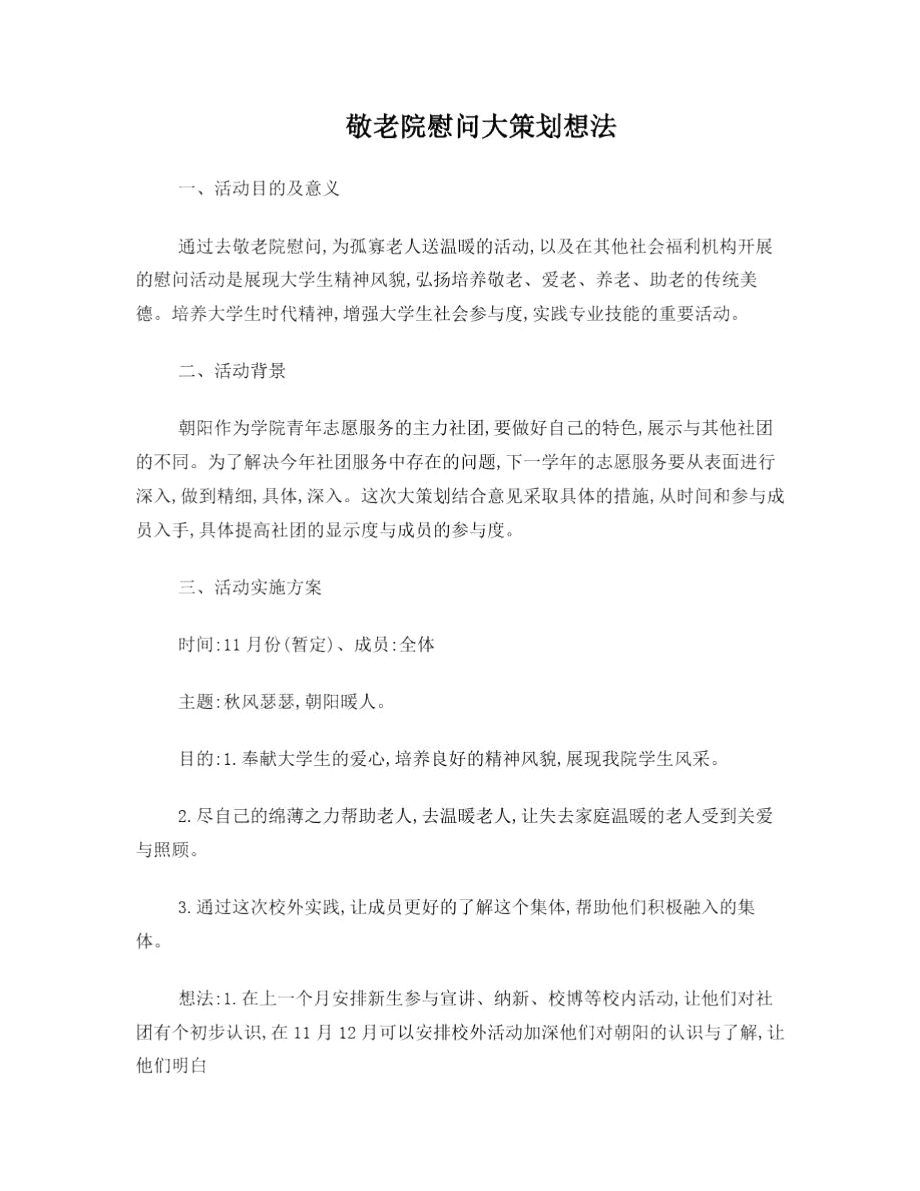 养老院慰问策划书.doc_第1页