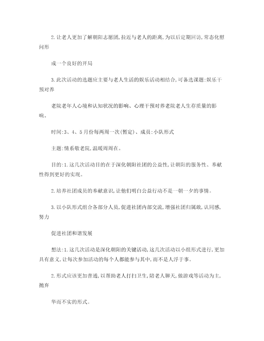 养老院慰问策划书.doc_第3页