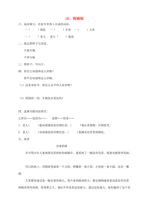 三年级语文上册 16、找骆驼课时训练 新人教版-新人教版小学三年级上册语文试题.doc