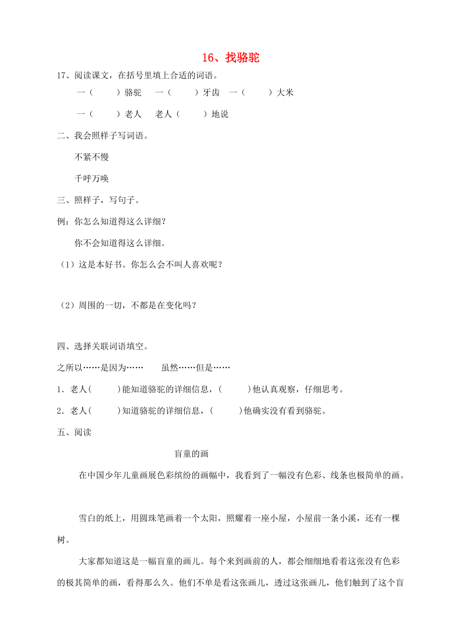 三年级语文上册 16、找骆驼课时训练 新人教版-新人教版小学三年级上册语文试题.doc_第1页