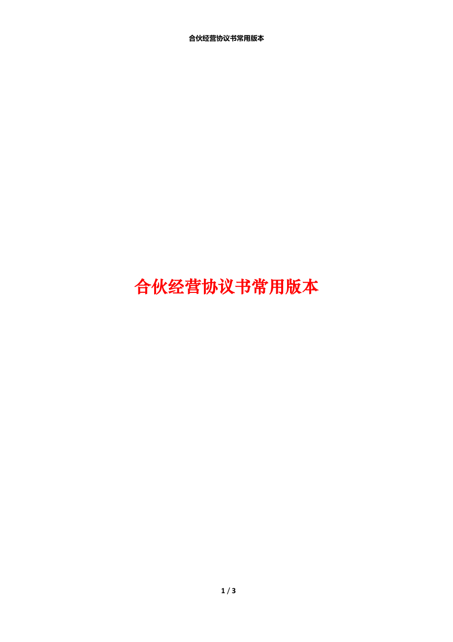 合伙经营协议书常用版本.docx_第1页