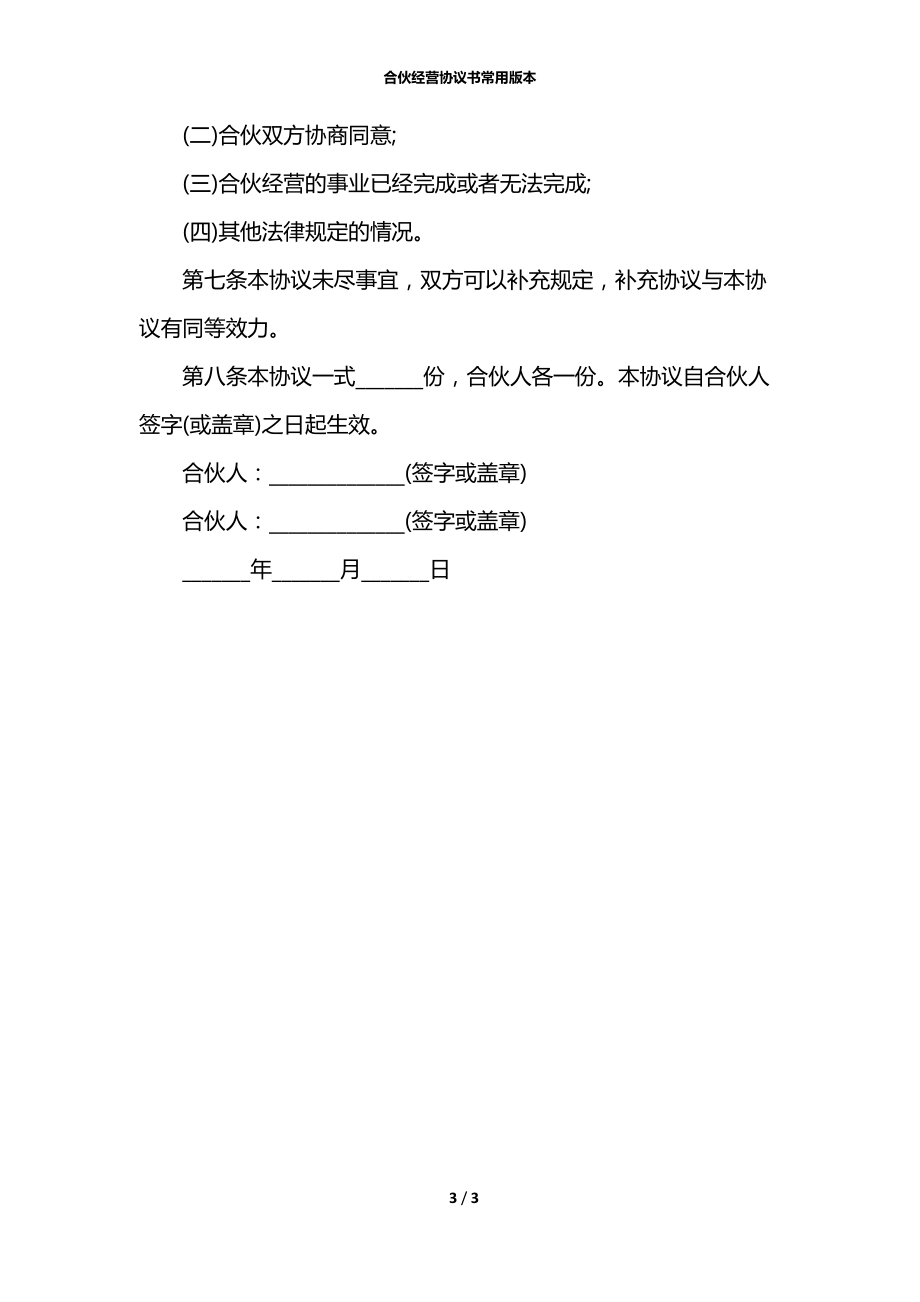 合伙经营协议书常用版本.docx_第3页