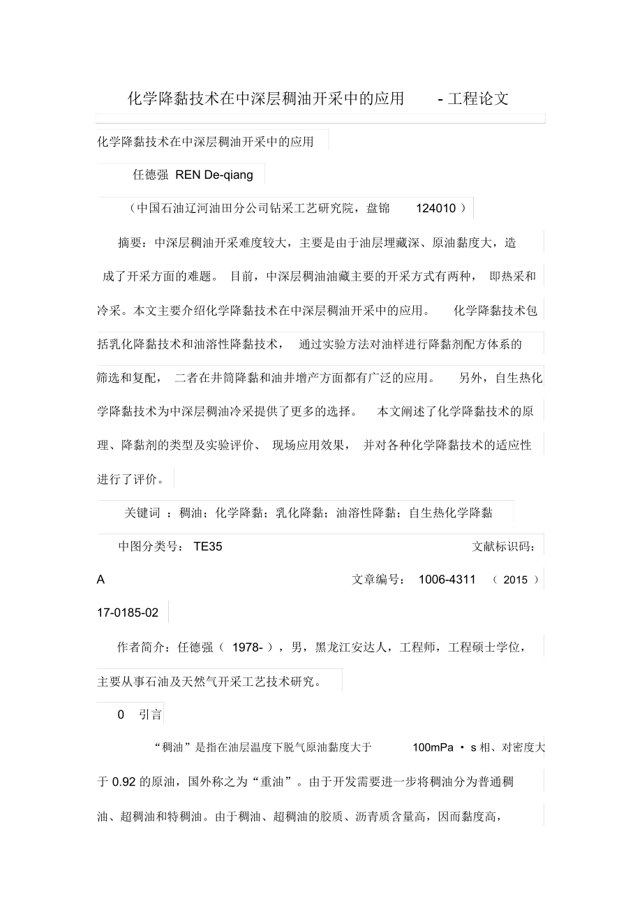 化学降黏技术在中深层稠油开采中的应用.docx_第1页