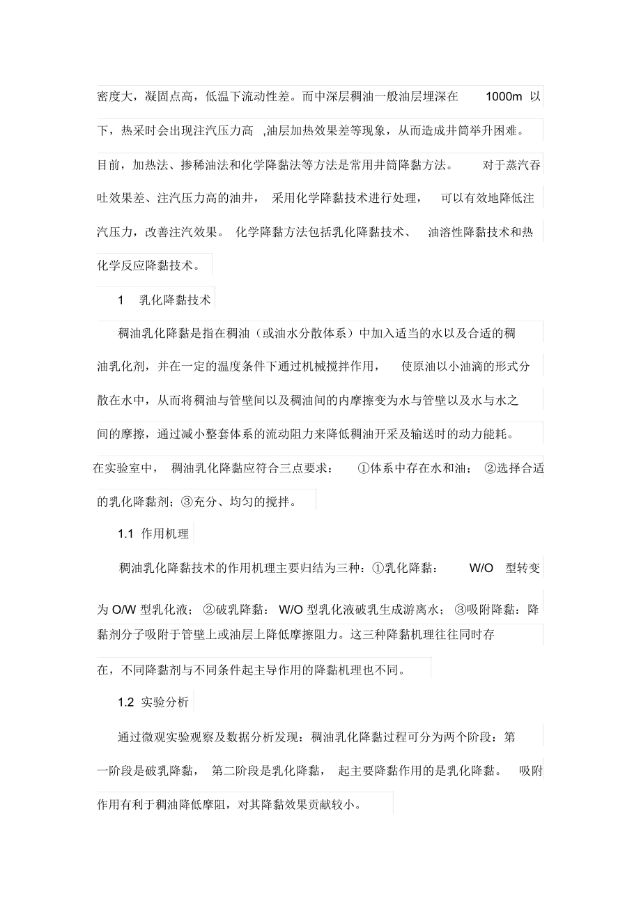 化学降黏技术在中深层稠油开采中的应用.docx_第2页