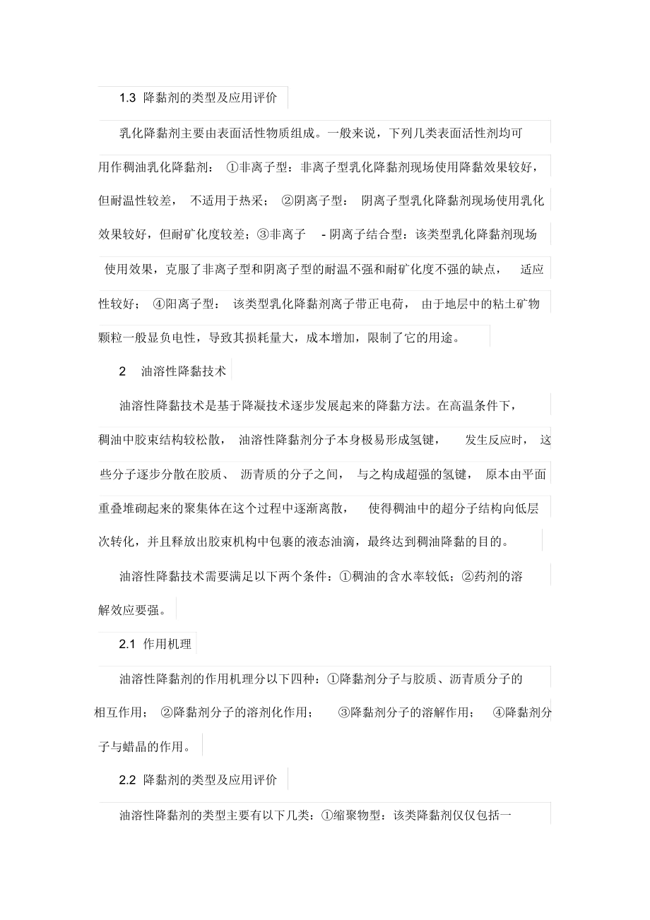 化学降黏技术在中深层稠油开采中的应用.docx_第3页