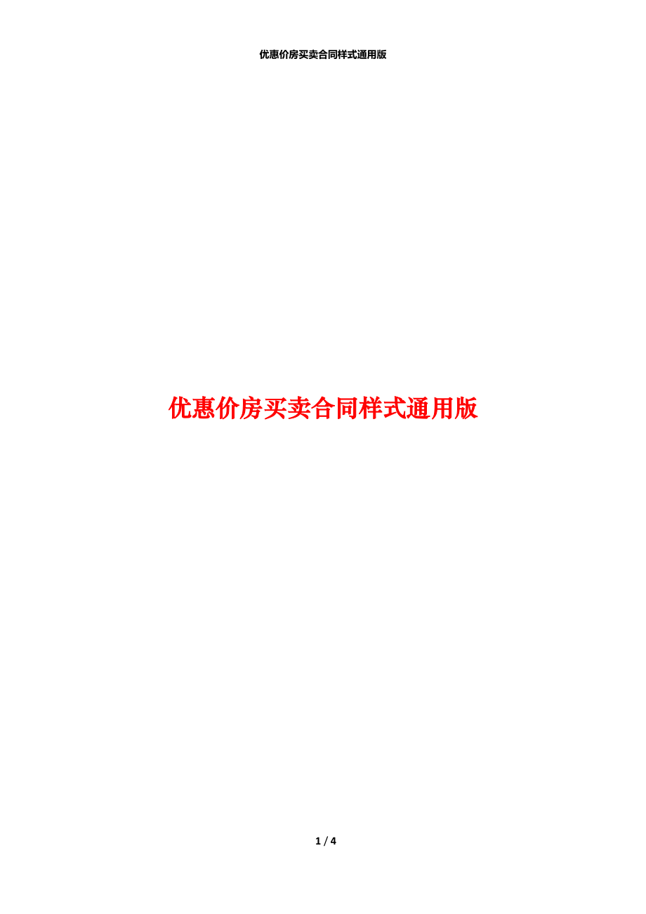 优惠价房买卖合同样式通用版.docx_第1页