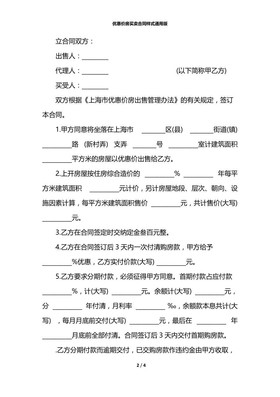 优惠价房买卖合同样式通用版.docx_第2页