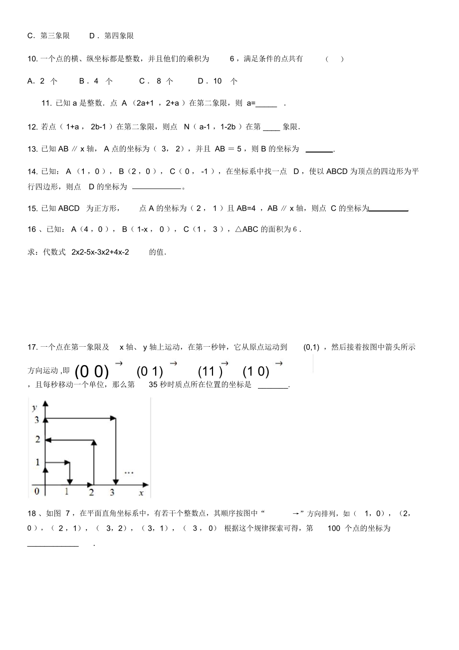 第7章平面直角坐标系难题提高题讲解.docx_第2页