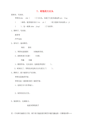 三年级语文上册 7、奇怪的大石头课时训练 新人教版-新人教版小学三年级上册语文试题.doc