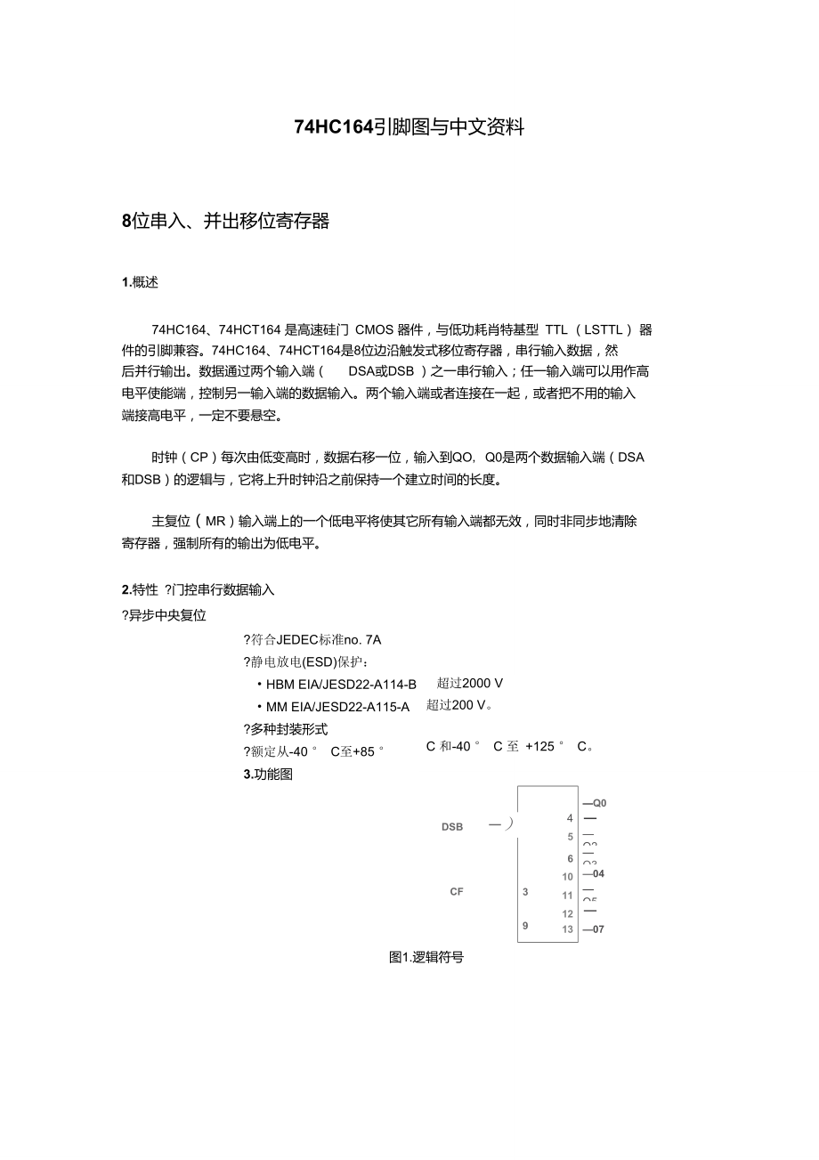 74HC164中文资料及引脚功能图.doc_第1页