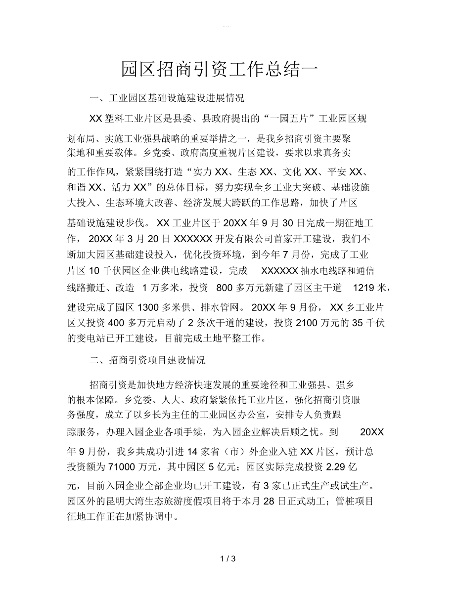 园区招商引资工作总结一.docx_第1页