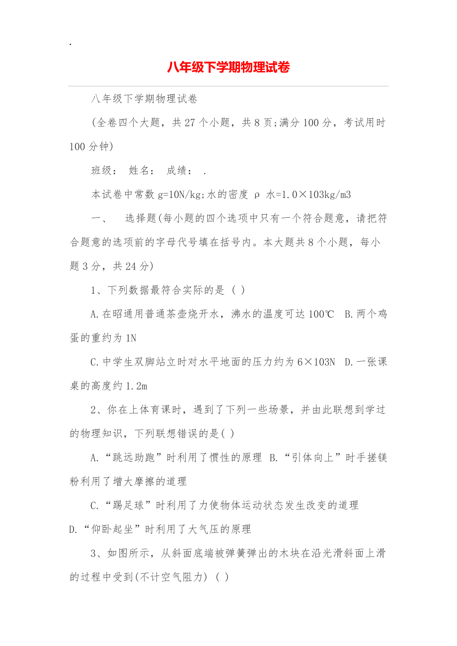 八年级下学期物理试卷.docx_第1页