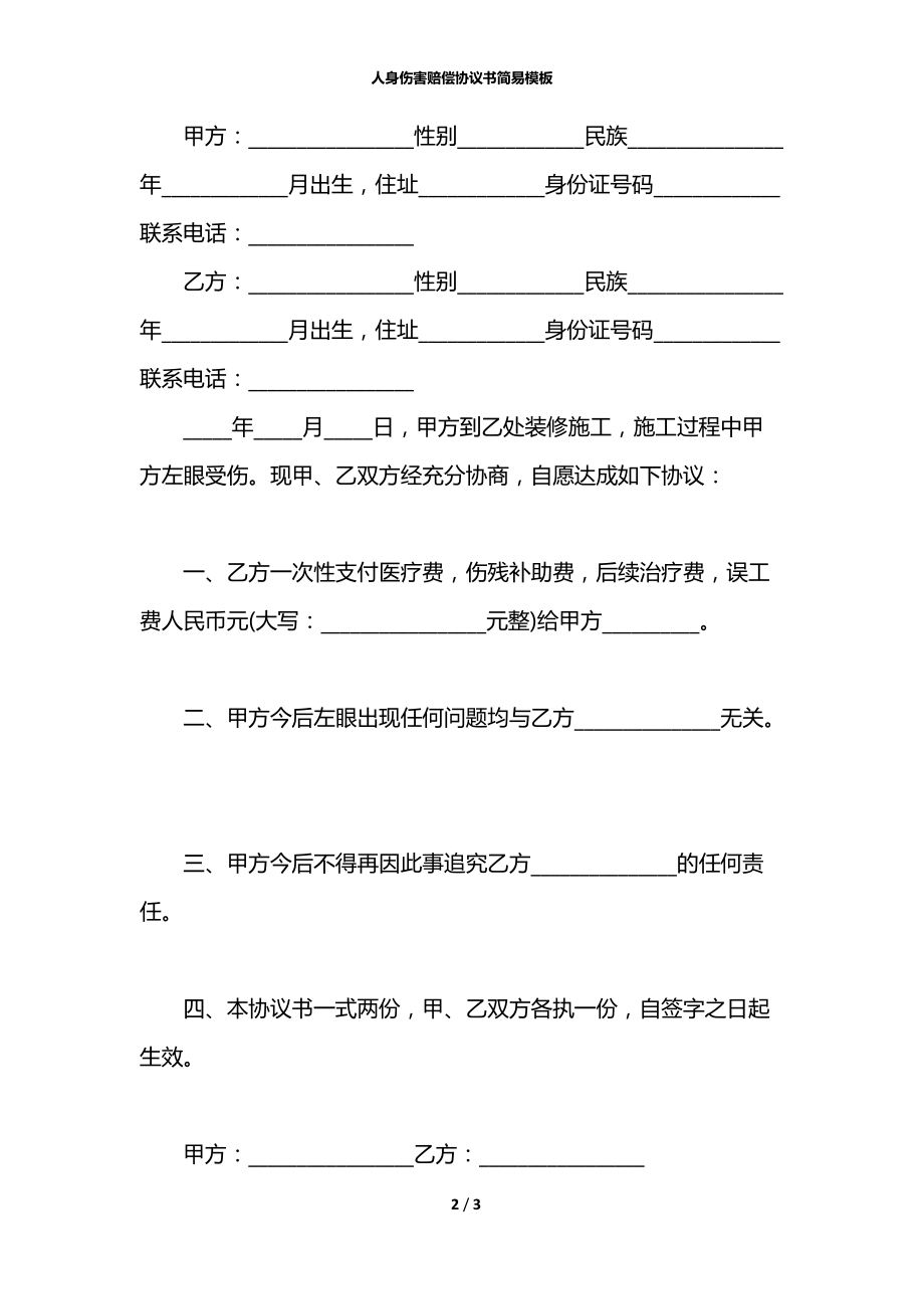 人身伤害赔偿协议书简易模板.docx_第2页