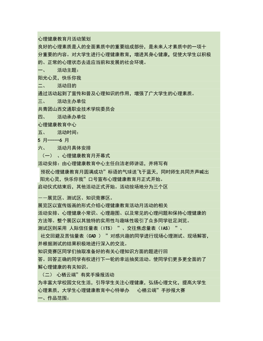 心理健康教育月活动策划汇总.doc_第1页