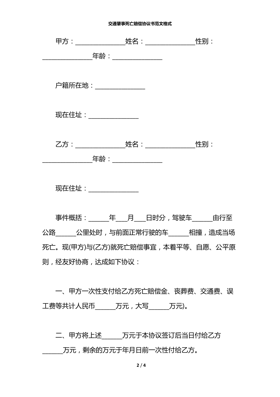 交通肇事死亡赔偿协议书范文格式.docx_第2页