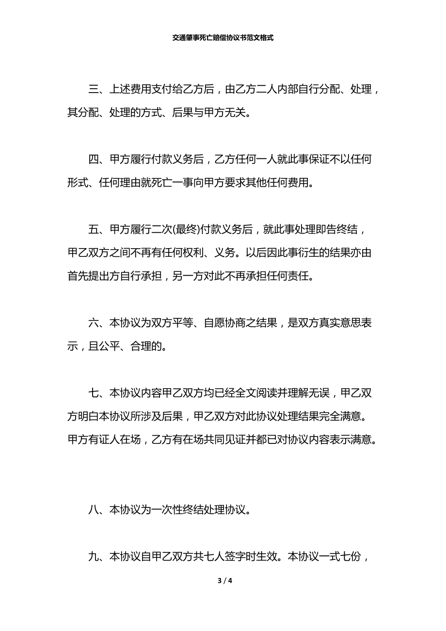 交通肇事死亡赔偿协议书范文格式.docx_第3页