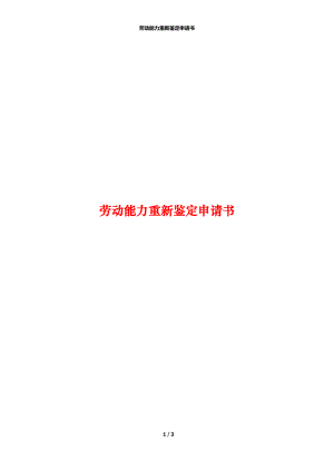 劳动能力重新鉴定申请书.docx