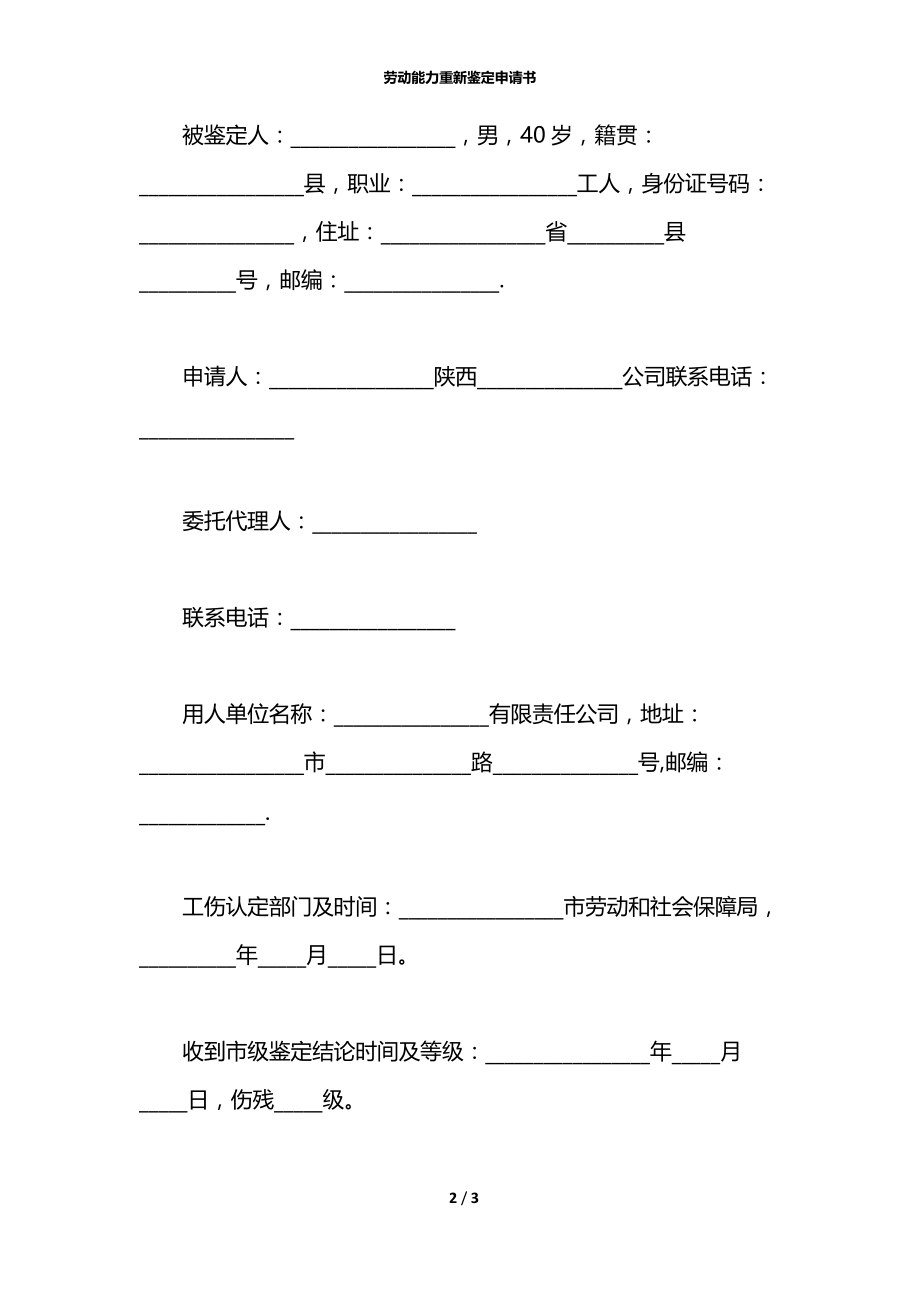 劳动能力重新鉴定申请书.docx_第2页