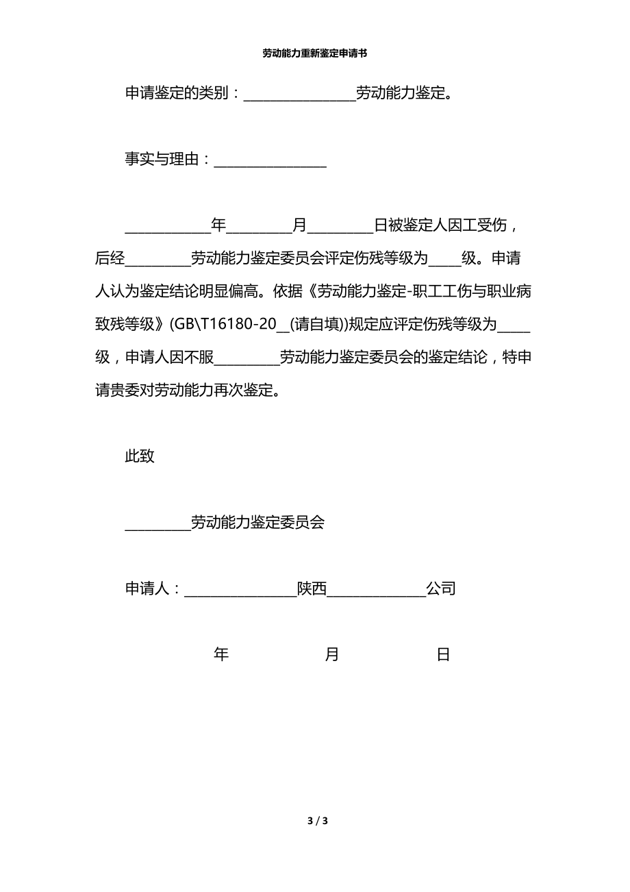 劳动能力重新鉴定申请书.docx_第3页