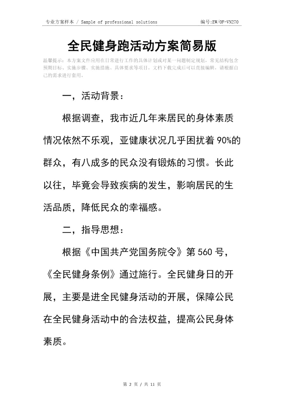 全民健身跑活动方案简易版.doc_第2页