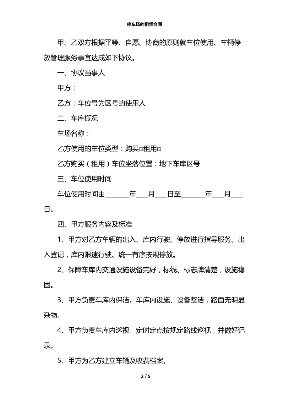 停车场的租赁合同.docx_第2页