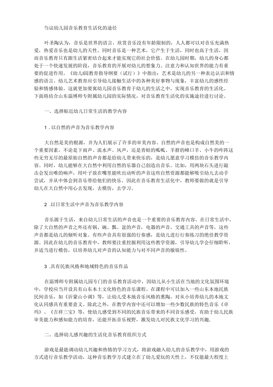 刍议幼儿园音乐教育生活化的途径.docx_第1页