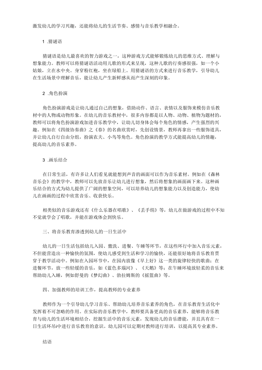 刍议幼儿园音乐教育生活化的途径.docx_第2页