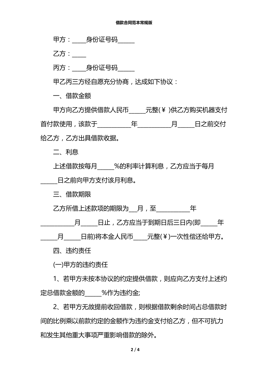 借款合同范本常规版.docx_第2页