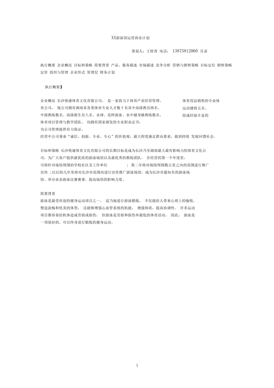 游泳馆商业计划书提纲.docx_第1页