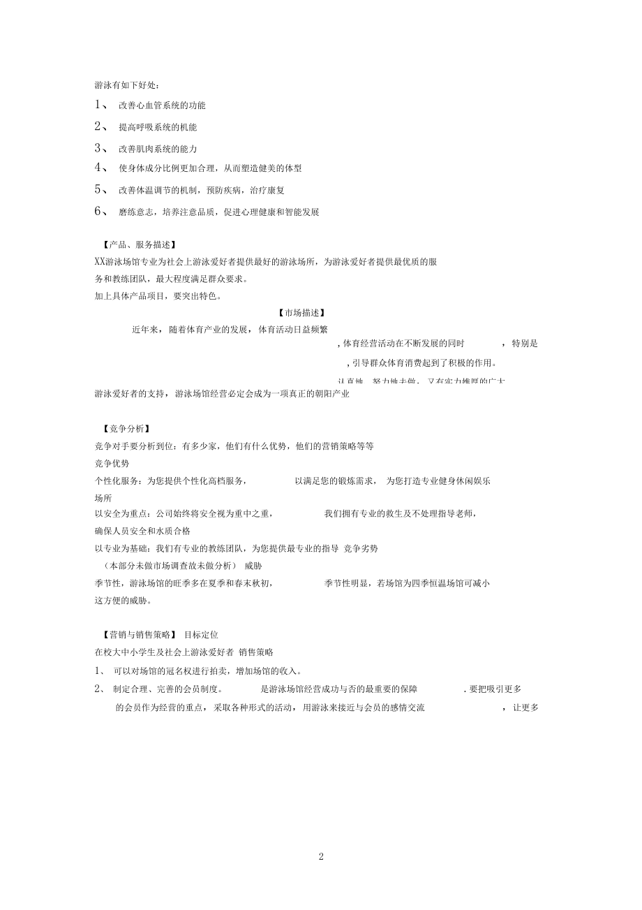 游泳馆商业计划书提纲.docx_第2页
