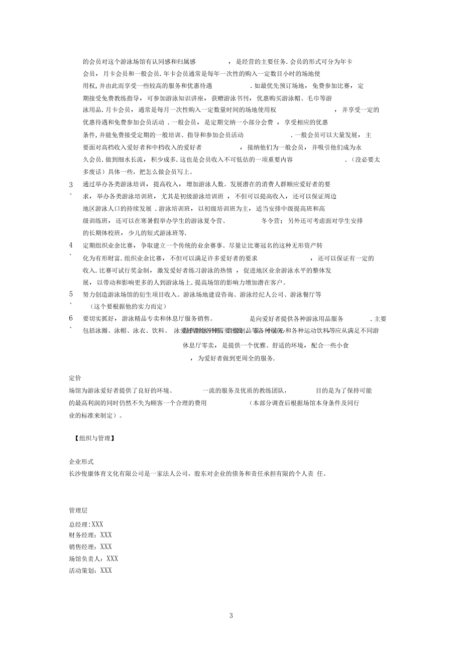 游泳馆商业计划书提纲.docx_第3页