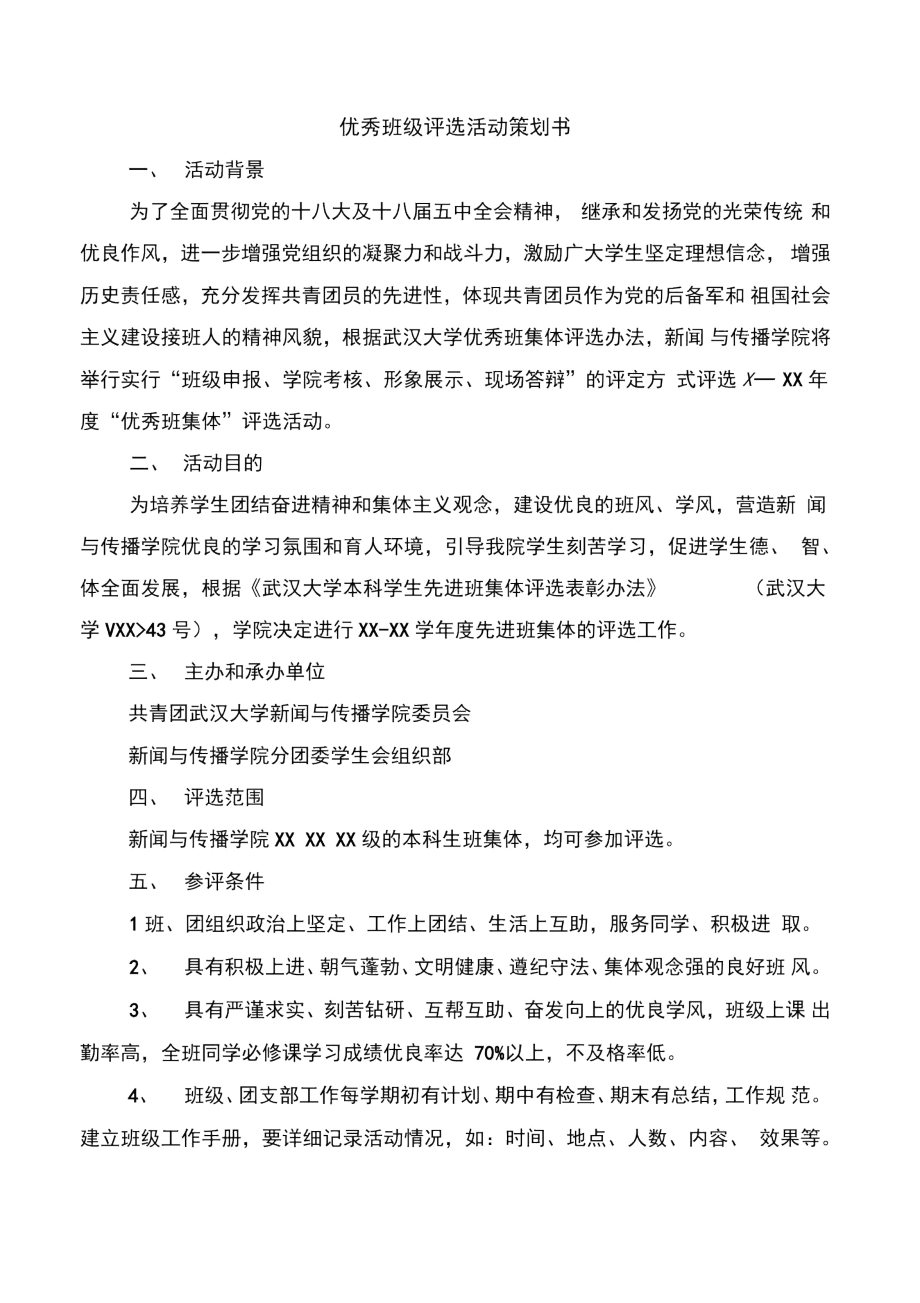 优秀班主任工作计划与优秀班级评选活动策划书汇编.doc_第2页