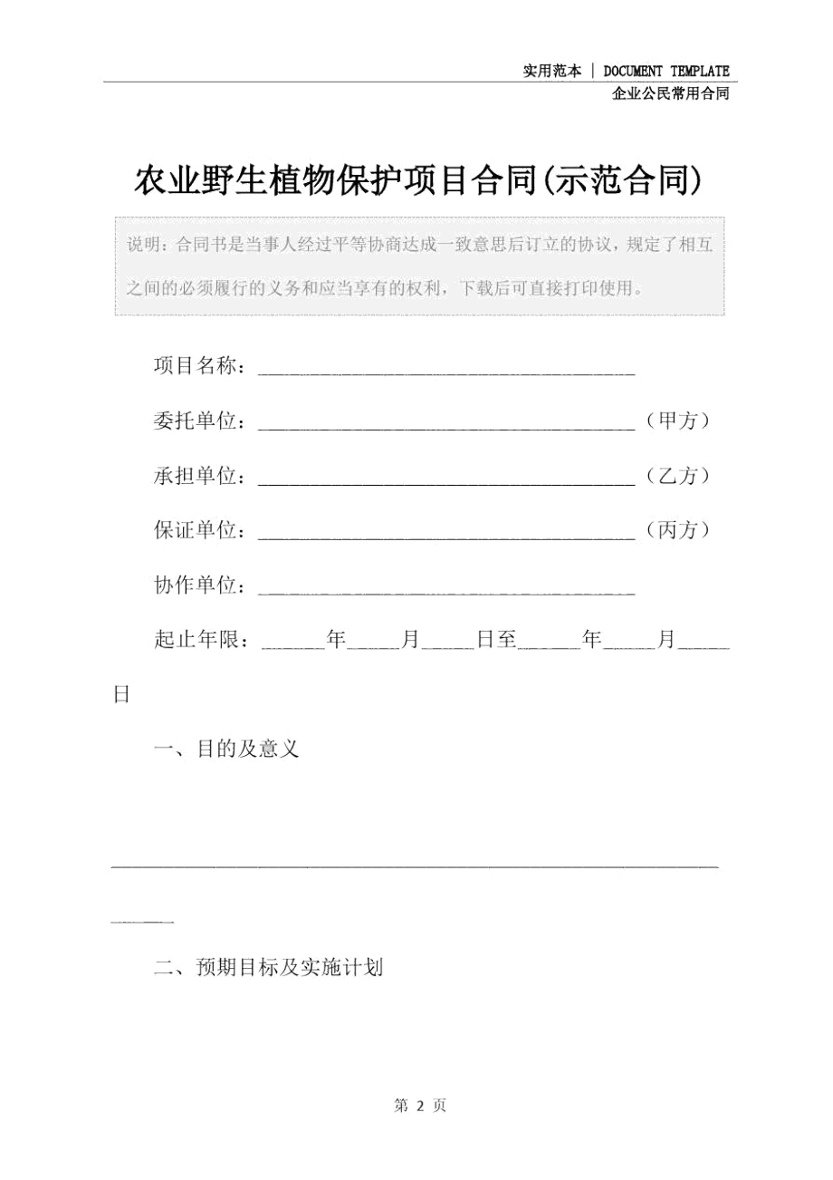 农业野生植物保护项目合同(示范合同).doc_第2页