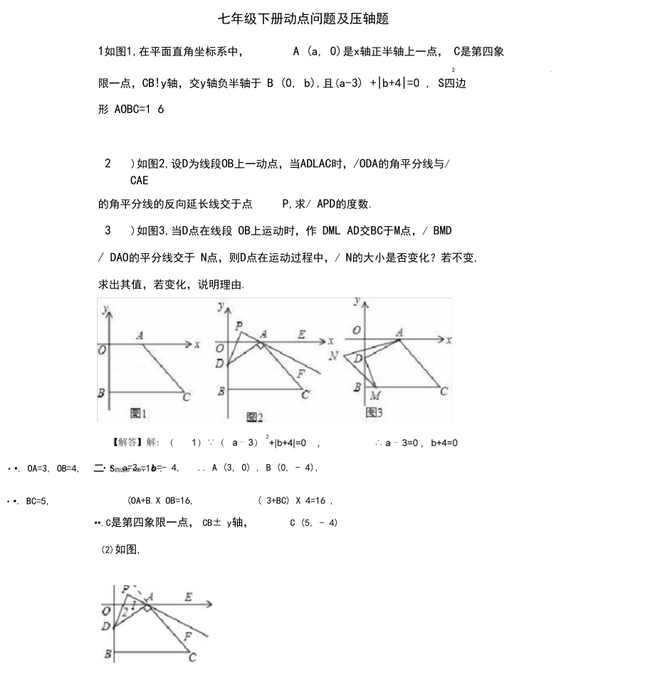 2020年-2021年七年级下册数学动点问题及压轴题(带答案).docx_第1页