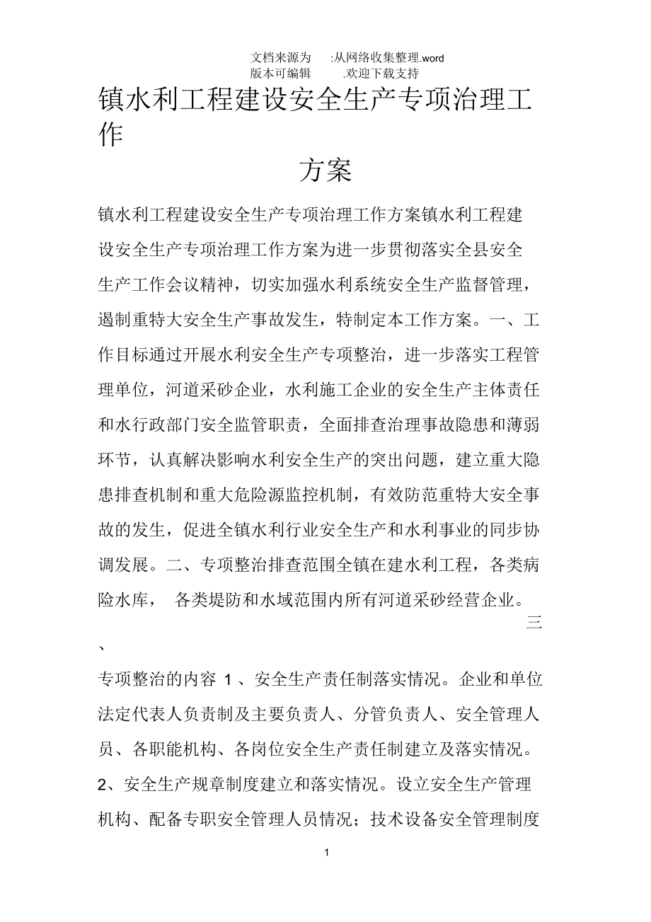 镇水利工程建设安全生产专项治理工作方案.docx_第1页