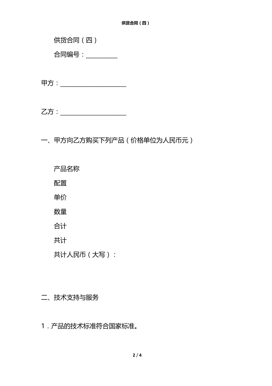 供货合同（四）.docx_第2页