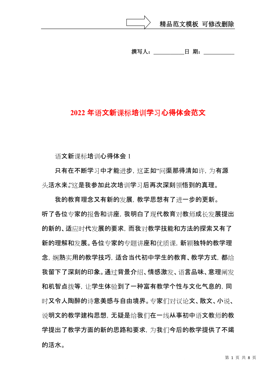 2022年语文新课标培训学习心得体会范文.docx_第1页