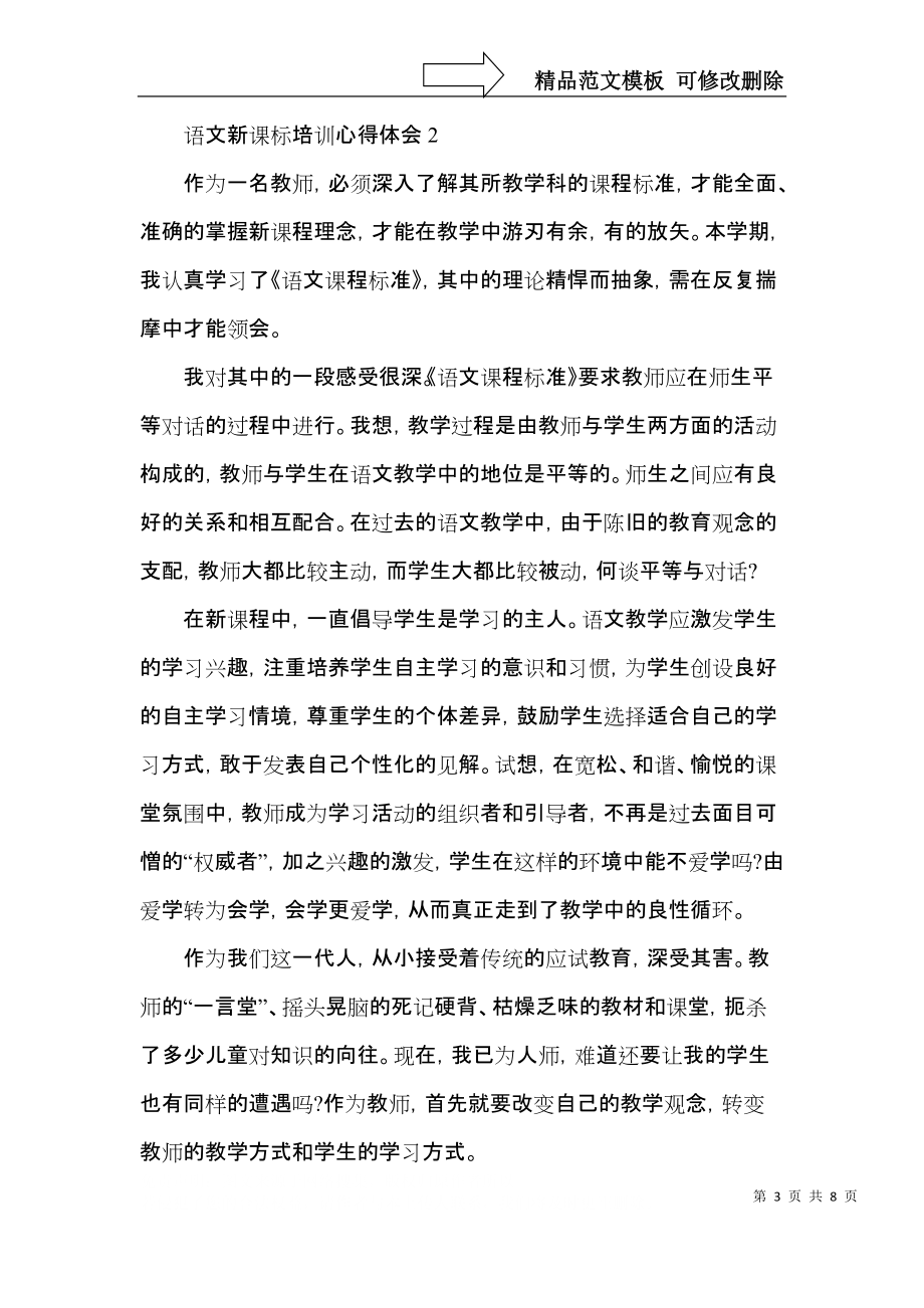 2022年语文新课标培训学习心得体会范文.docx_第3页