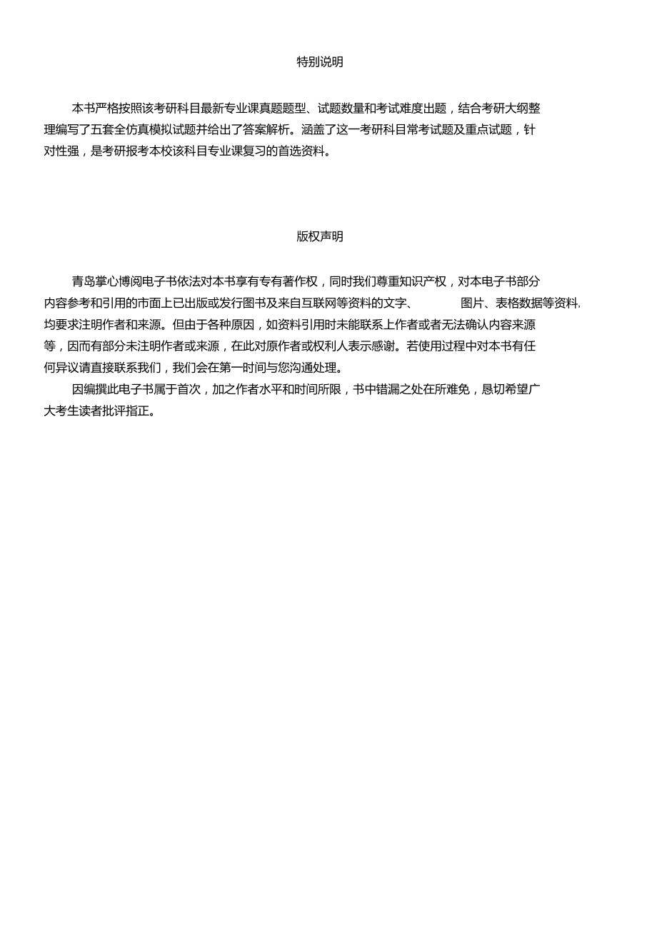 2021年郑州大学联合培养单位河南警察学院849刑法学、民法学之民法考研仿真模拟五套题.doc_第3页